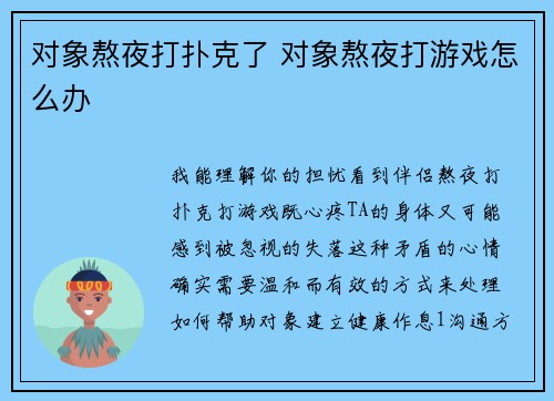对象熬夜打扑克了 对象熬夜打游戏怎么办