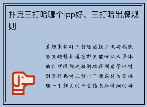 扑克三打哈哪个ipp好、三打哈出牌规则