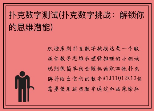 扑克数字测试(扑克数字挑战：解锁你的思维潜能)