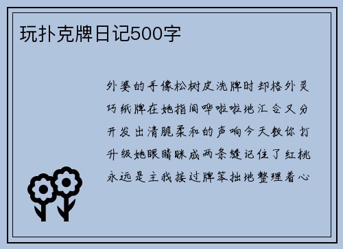 玩扑克牌日记500字
