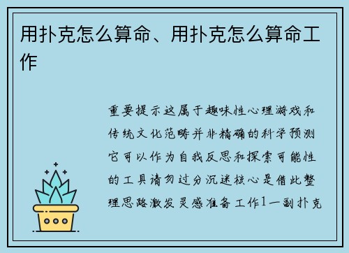 用扑克怎么算命、用扑克怎么算命工作