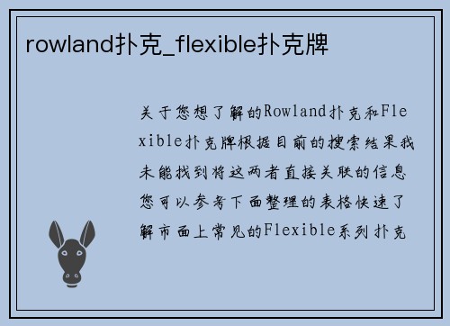 rowland扑克_flexible扑克牌